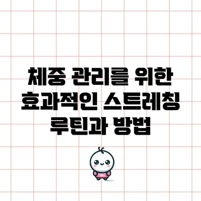체중 관리를 위한 효과적인 스트레칭 루틴과 방법