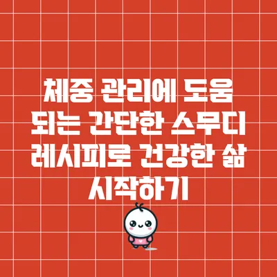 체중 관리에 도움 되는 간단한 스무디 레시피로 건강한 삶 시작하기