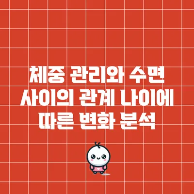 체중 관리와 수면 사이의 관계: 나이에 따른 변화 분석
