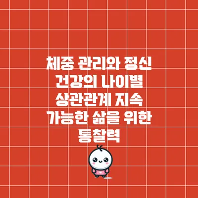 체중 관리와 정신 건강의 나이별 상관관계: 지속 가능한 삶을 위한 통찰력