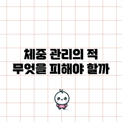 체중 관리의 적: 무엇을 피해야 할까?