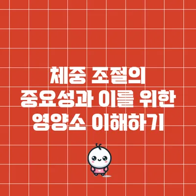 체중 조절의 중요성과 이를 위한 영양소 이해하기