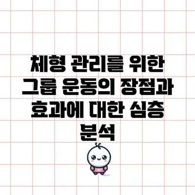 체형 관리를 위한 그룹 운동의 장점과 효과에 대한 심층 분석