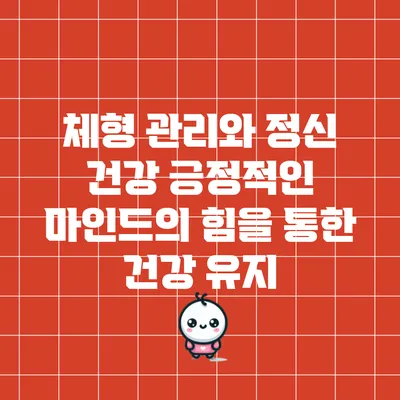 체형 관리와 정신 건강: 긍정적인 마인드의 힘을 통한 건강 유지