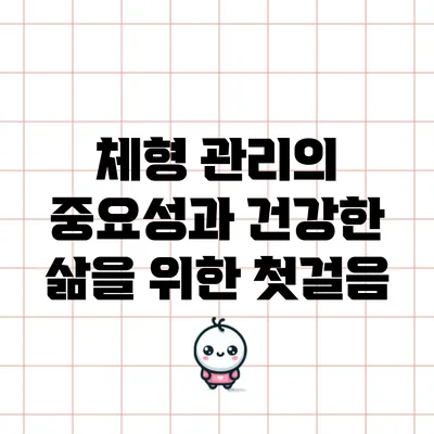 체형 관리의 중요성과 건강한 삶을 위한 첫걸음