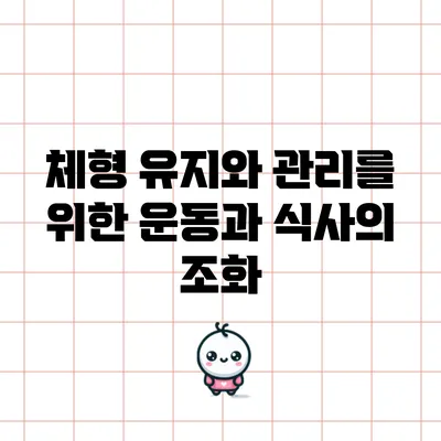 체형 유지와 관리를 위한 운동과 식사의 조화
