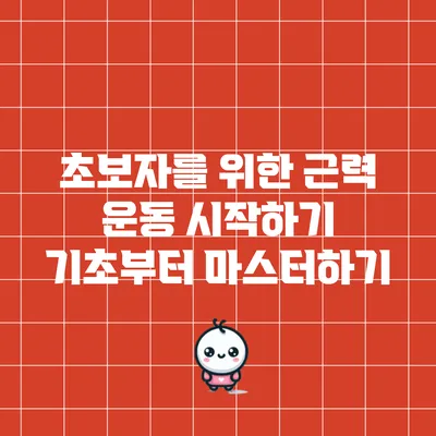초보자를 위한 근력 운동 시작하기: 기초부터 마스터하기