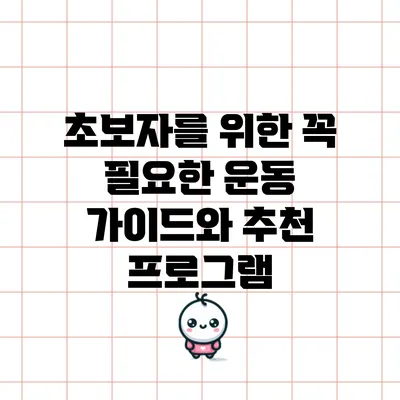 초보자를 위한 꼭 필요한 운동 가이드와 추천 프로그램