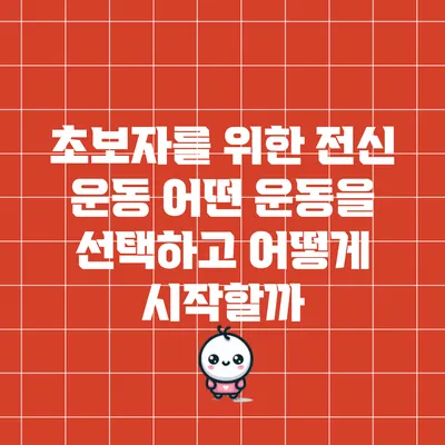 초보자를 위한 전신 운동: 어떤 운동을 선택하고 어떻게 시작할까?