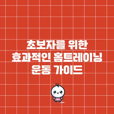 초보자를 위한 효과적인 홈트레이닝 운동 가이드