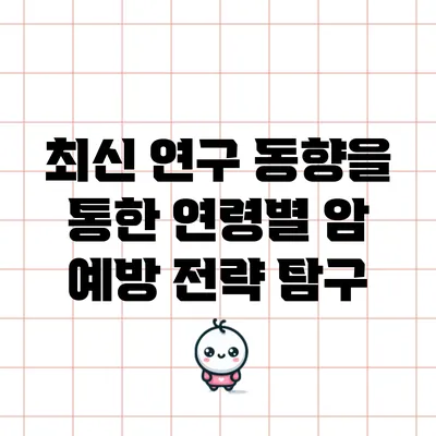 최신 연구 동향을 통한 연령별 암 예방 전략 탐구