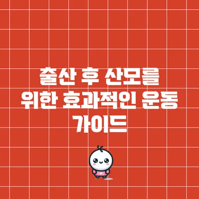 출산 후 산모를 위한 효과적인 운동 가이드