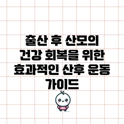 출산 후 산모의 건강 회복을 위한 효과적인 산후 운동 가이드