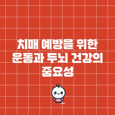 치매 예방을 위한 운동과 두뇌 건강의 중요성