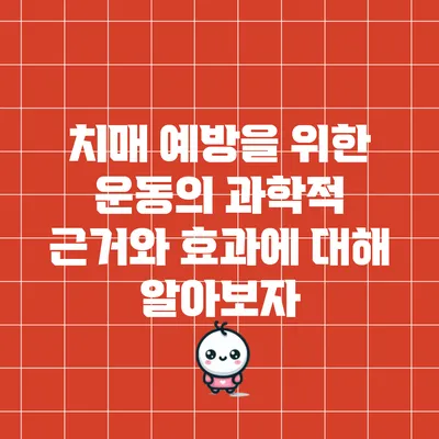 치매 예방을 위한 운동의 과학적 근거와 효과에 대해 알아보자