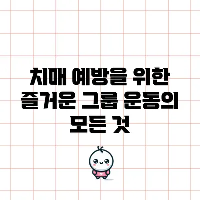치매 예방을 위한 즐거운 그룹 운동의 모든 것