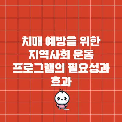 치매 예방을 위한 지역사회 운동 프로그램의 필요성과 효과
