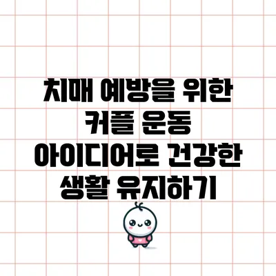 치매 예방을 위한 커플 운동 아이디어로 건강한 생활 유지하기