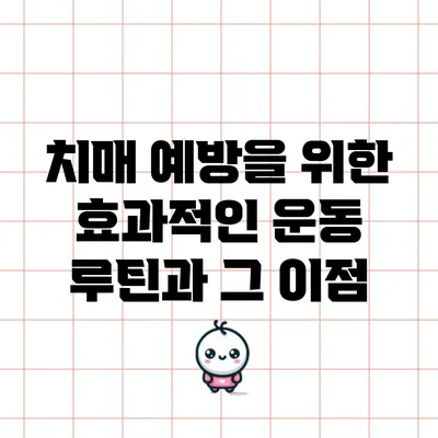 치매 예방을 위한 효과적인 운동 루틴과 그 이점