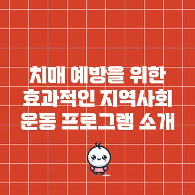 치매 예방을 위한 효과적인 지역사회 운동 프로그램 소개