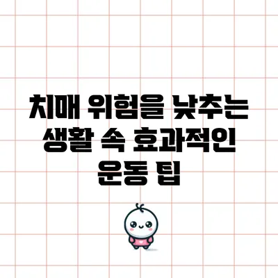 치매 위험을 낮추는 생활 속 효과적인 운동 팁
