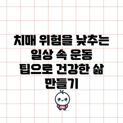 치매 위험을 낮추는 일상 속 운동 팁으로 건강한 삶 만들기