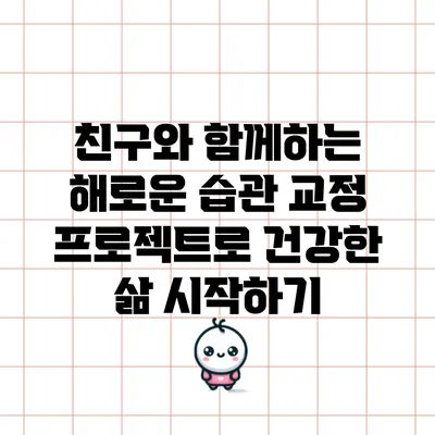친구와 함께하는 해로운 습관 교정 프로젝트로 건강한 삶 시작하기
