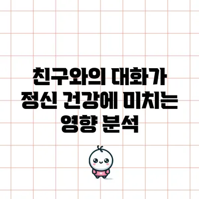 친구와의 대화가 정신 건강에 미치는 영향 분석