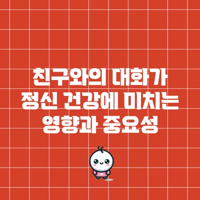 친구와의 대화가 정신 건강에 미치는 영향과 중요성
