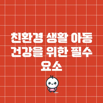 친환경 생활: 아동 건강을 위한 필수 요소