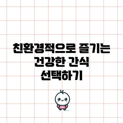 친환경적으로 즐기는 건강한 간식 선택하기