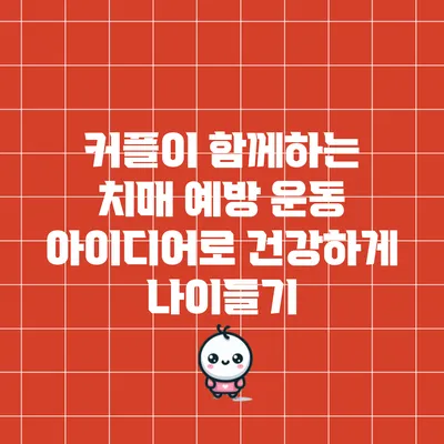 커플이 함께하는 치매 예방 운동 아이디어로 건강하게 나이들기