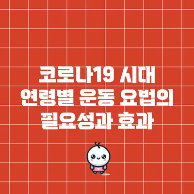 코로나19 시대 연령별 운동 요법의 필요성과 효과