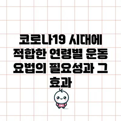 코로나19 시대에 적합한 연령별 운동 요법의 필요성과 그 효과