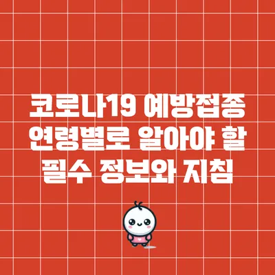 코로나19 예방접종: 연령별로 알아야 할 필수 정보와 지침