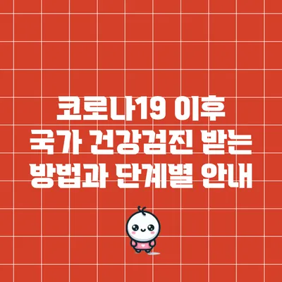 코로나19 이후 국가 건강검진 받는 방법과 단계별 안내