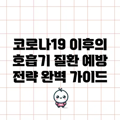 코로나19 이후의 호흡기 질환 예방 전략 완벽 가이드
