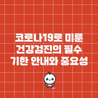 코로나19로 미룬 건강검진의 필수 기한 안내와 중요성