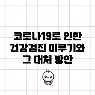 코로나19로 인한 건강검진 미루기와 그 대처 방안