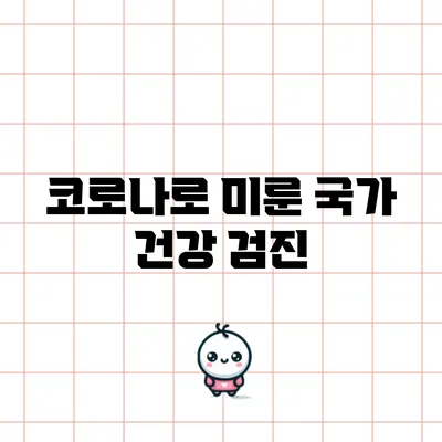 코로나로 미룬 국가 건강 검진