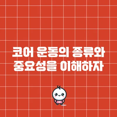 코어 운동의 종류와 중요성을 이해하자