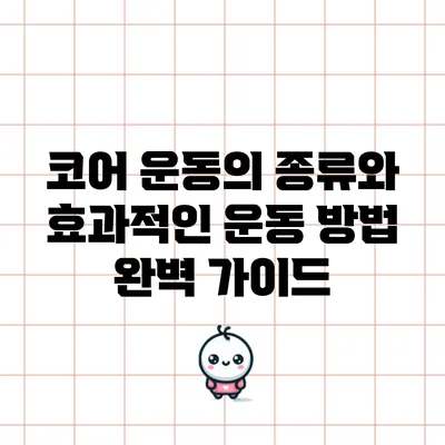코어 운동의 종류와 효과적인 운동 방법 완벽 가이드