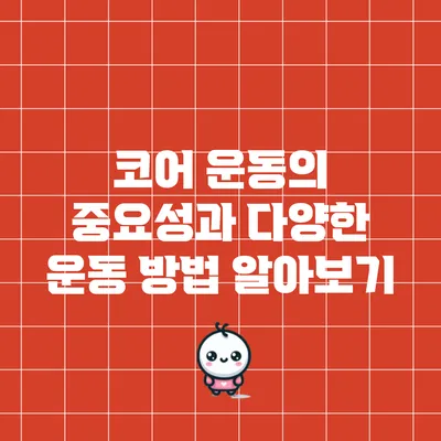 코어 운동의 중요성과 다양한 운동 방법 알아보기