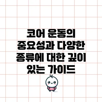 코어 운동의 중요성과 다양한 종류에 대한 깊이 있는 가이드
