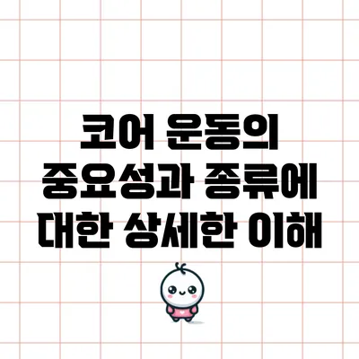 코어 운동의 중요성과 종류에 대한 상세한 이해