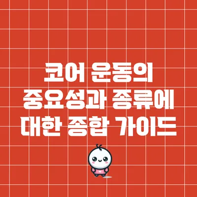 코어 운동의 중요성과 종류에 대한 종합 가이드