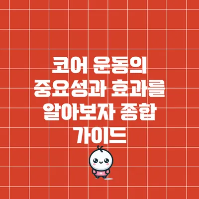 코어 운동의 중요성과 효과를 알아보자: 종합 가이드