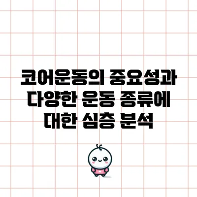 코어운동의 중요성과 다양한 운동 종류에 대한 심층 분석