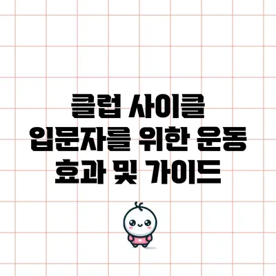 클럽 사이클: 입문자를 위한 운동 효과 및 가이드