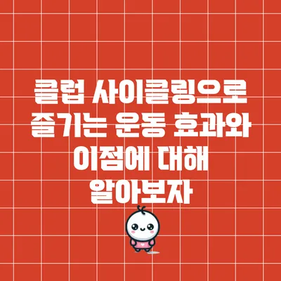 클럽 사이클링으로 즐기는 운동 효과와 이점에 대해 알아보자